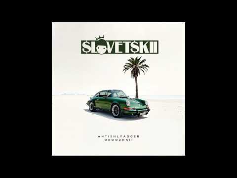 Видео: Словетский - ANTISHLYAGGER "DROOZHNII" [EP, 2024]