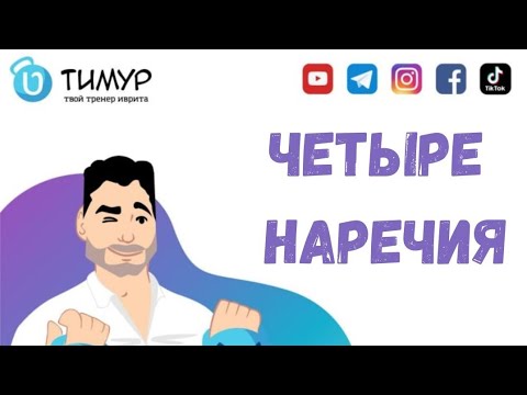 Видео: Четыре прилагательных, которые также используют как наречия | Иврит с Тимуром 