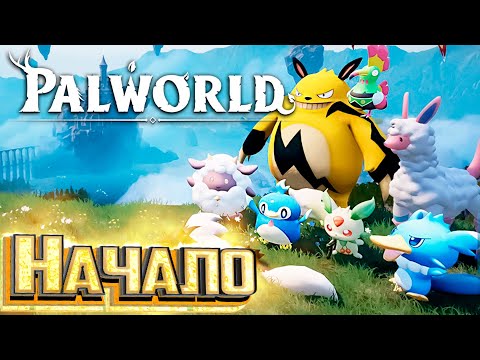 Видео: PALWORLD - Всё То Что Я Хочу в ARK