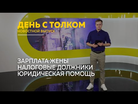 Видео: День с Толком 11.11.2025