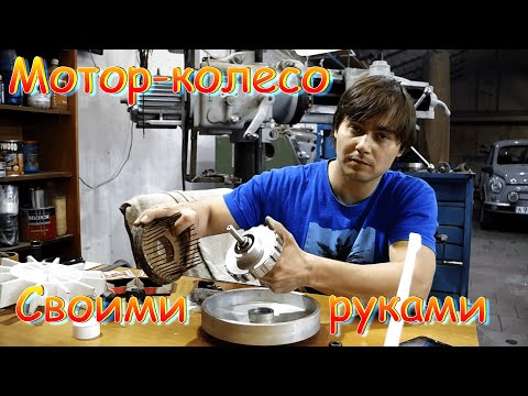 Видео: Самодельное Мотор-колесо по принципу Шкондина В.В. Электродвигатель на постоянных магнитах.