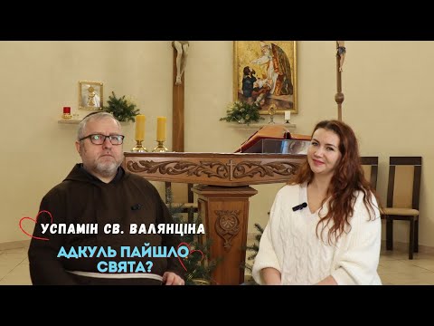 Видео: Адкуль пайшло свята? Успамін св. Валянціна