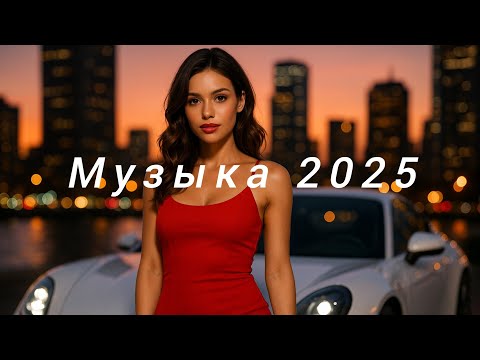 Видео: новая русская музыка🔥 New Russian Music Mix 2025✨ микс🥳 Russische Musik💞 Top Music
