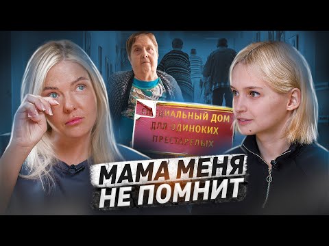 Видео: Деменция: начало, уход, дом престарелых