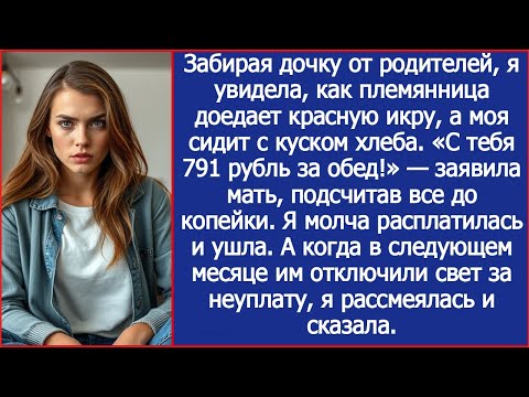 Видео: С тебя 791 рубль за еду! Заявила мать, когда я приехала забирать дочку.