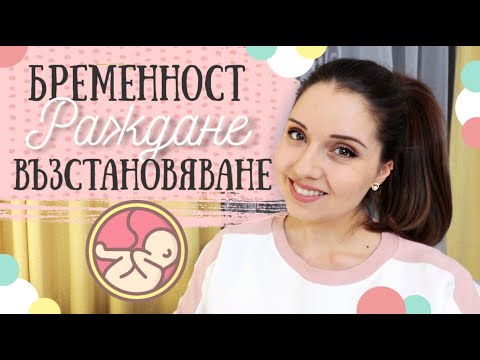 Видео: 50 ФАКТА за бременността, раждането и възстановяването, които НЕ ЗНАЕХ