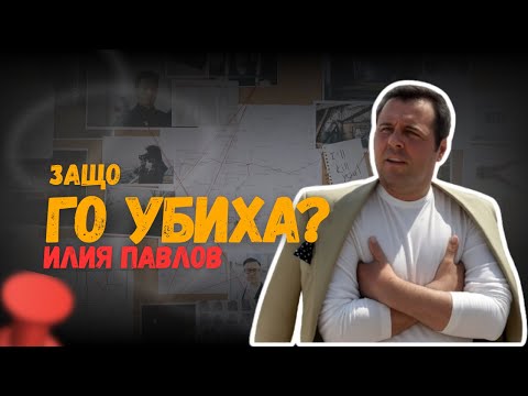 Видео: ИЛИЯ ПАВЛОВ – МИЛИАРДЕРЪТ, КОЙТО ЗНАЕШЕ ТВЪРДЕ МНОГО
