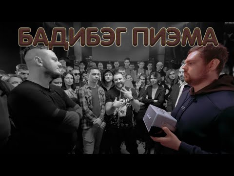 Видео: РАУНД, КОТОРЫЙ УБИЛ ФАЛЬШИВЫЙ БАТЛ-РЭП // ПИЭМ БАДИБЭГНУЛ РБЛ // ПИЭМ ПРОТИВ КЕРАМБИТА // RBL