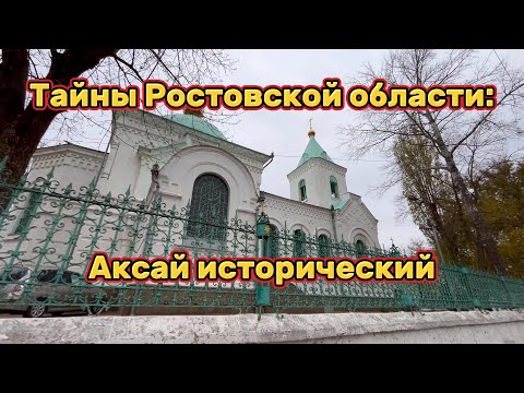 Видео: Тайны Ростовской области: Аксай исторический