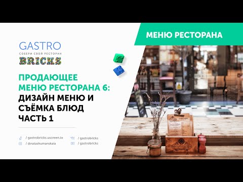 Видео: Как создать продающее меню для ресторана, кафе или бара: дизайн и фуд-фотосъёмка с профессионалом