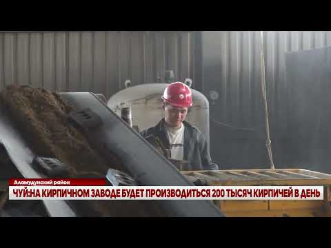 Видео: ЧУЙ:НА КИРПИЧНОМ ЗАВОДЕ БУДЕТ ПРОИЗВОДИТЬСЯ 200 ТЫСЯЧ КИРПИЧЕЙ В ДЕНЬ