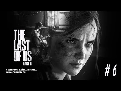 Видео: Прохождение Одни из нас: Часть II / The Last of Us Part II ➤ Часть 6