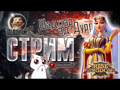 Видео: Тестируем Шаджар ад-Дурр | Rise of Kingdoms