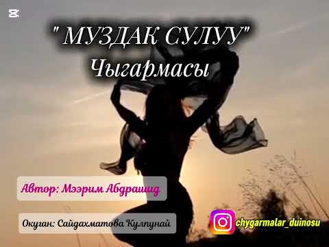 Видео: ~💓~МУЗДАК СУЛУУ ~💓~     2- СЕРИЯ