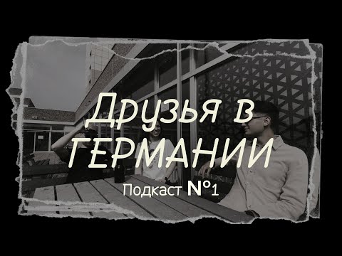 Видео: Друзья в Германии. Подкаст №1 / ВСЁ О ГЕРМАНИИ: учёба, работа, путешествия и личная жизнь.