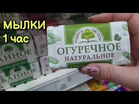 Видео: АСМР сборник: шуршу мылом в МАГНИТ КОСМЕТИК 1 час, близкий шепот • ASMR обзор полочек, шуршание