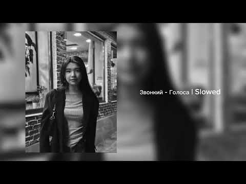 Видео: Звонкий - Голоса | Slowed