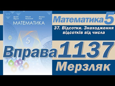 Видео: Мерзляк Вправа 1137. Математика 5 клас