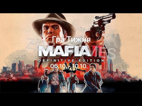 Видео: Гра Тижня | Mafia II | Стрім 3