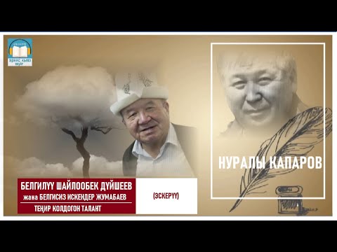 Видео: Нуралы Капаров /Белгилүү Шайлообек Дүйшеев, белгисиз И. Жумабаев/ Теңир колдогон талант АУДИО КИТЕП