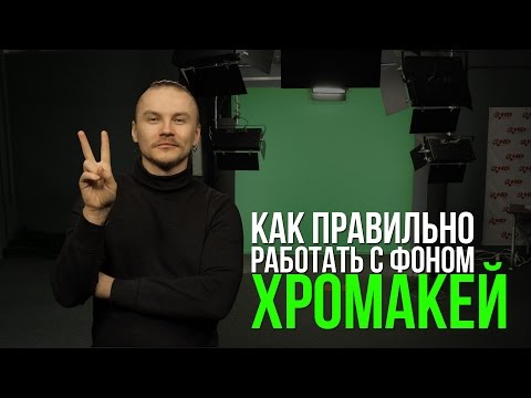 Видео: ХРОМАКЕЙ световая схема КЕИНГ как правильно работать на GREEN SCREEN