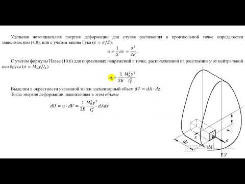 Видео: Часть 7  Потенциальная энергия деформации при изгибе