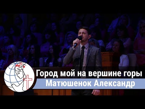 Видео: Матюшенок Александр - соло "Город мой на вершине горы стоит" ц. Суламита