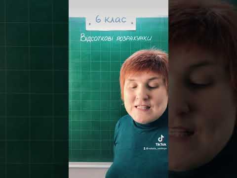 Видео: Відсоткові розрахунки #6клас