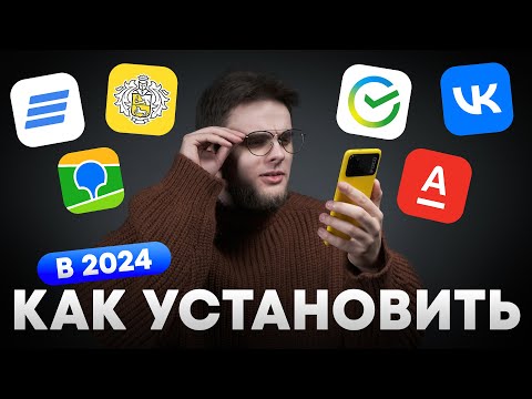 Видео: ВСЕ СПОСОБЫ скачать Сбербанк и Тинькофф | Как установить удаленное приложение в 2024?