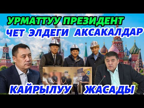 Видео: УРМАТТУУ  ПРЕЗИДЕНТ БИЗДИ   УГУП  КОЙУҢЧУ 🆘🇰🇬 МОСКВАДАН    АКСАКАЛДАР  КАЙРЫЛУУ  ЖАСАДЫ