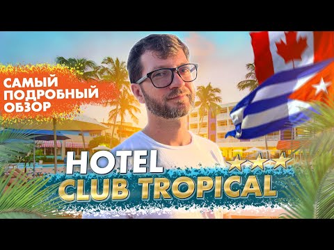 Видео: Hotel Club Tropical *** - подробный обзор отеля, отдых на Кубе в 2024