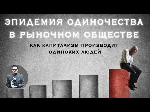Видео: Вынужденное одиночество. Как одиночество стало массовым трендом