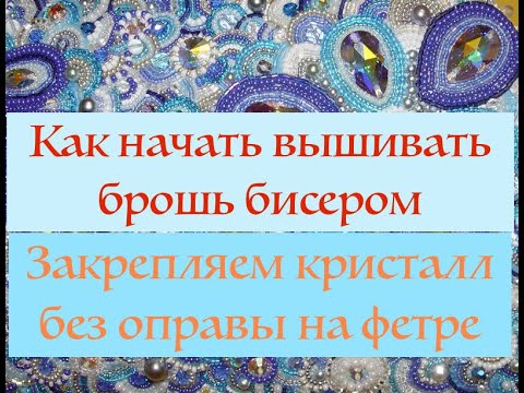 Видео: Закрепляем кристалл без оправы на фетре I Как закрепить кристалл без оправы на фетре