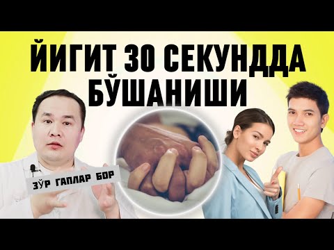 Видео: ЙИГИТ ТЕЗ БЎШАНСА 1 МИНУТГА БОРМАСА, ТЎЙДАН СЎНГ АҲВОЛ НИМА БЎЛАДИ, НИМА ҚИЛМОҚ КЕРАК САВОЛИГА ЖАВОБ