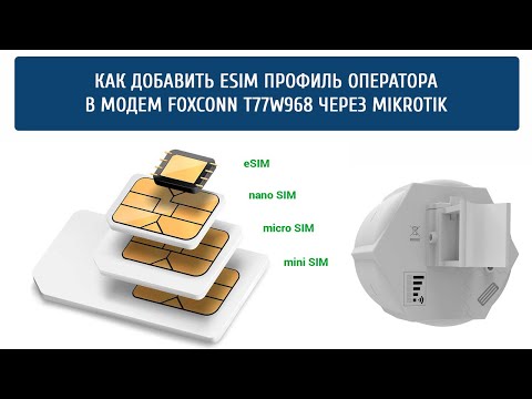 Видео: 🎥 Настройка eSIM в MikroTik с нуля: Инструкция для LTE модема Foxconn T77W968 #eSIM #SXT