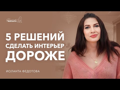 Видео: ТОП 5 способов сделать интерьер дороже  Не начинай ремонт, пока не посмотришь это видео