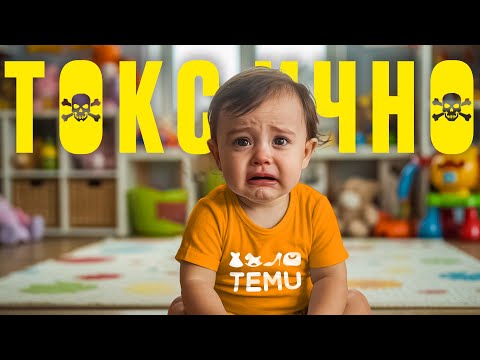Видео: Що не так з TEMU? Шпигунство, небезпечні товари та дитяча праця