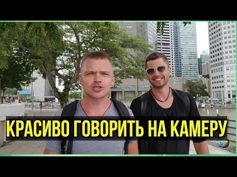 Видео: Как научиться красиво говорить на камеру