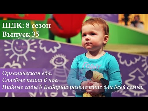 Видео: ШДК: Органическая еда. Солевые капли в нос. Пивные сады в Баварии - Доктор Комаровский