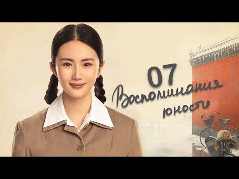 Видео: Воспоминания юности 7 серия (русская озвучка) дорама The Youth Memories