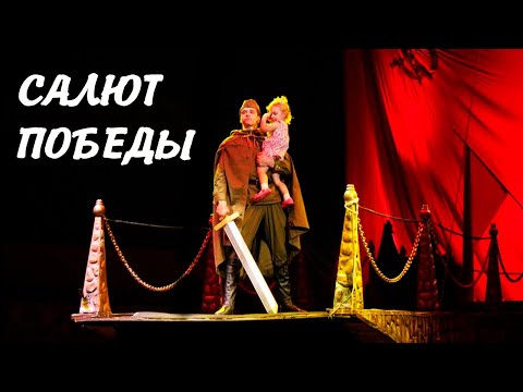 Видео: "САЛЮТ ПОБЕДЫ" - патриотический цирковой спектакль | "VICTORY SALUTE" - Unique circus performance