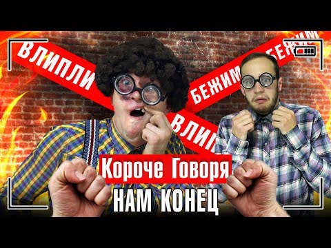 Видео: КОРОЧЕ ГОВОРЯ, НАМ КОНЕЦ / КОРОЧЕ ГОВОРЯ, МЫ ВЛЯПАЛИСЬ