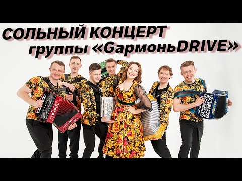 Видео: ЭТИ РЕБЯТА ЗАЖИГАЮТ НА СЦЕНЕ ПОЧТИ ДВА ЧАСА // группа GармоньDRIVE