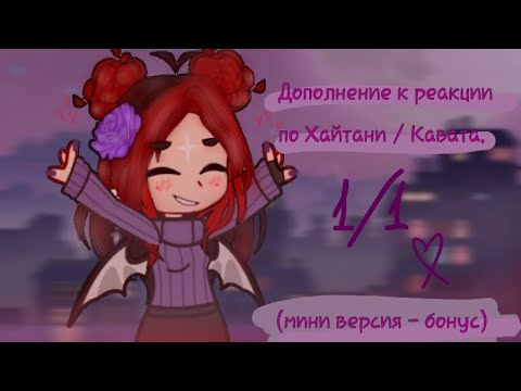 Видео: 💜Реакция Хайтани и Кавата на тт яой 💜 [ Финал ]