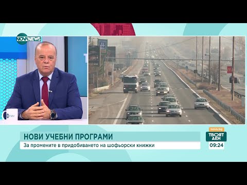 Видео: Нови учебни програми: За промените в придобиването на шофьорски книжки - Твоят ден (22.11.2023)