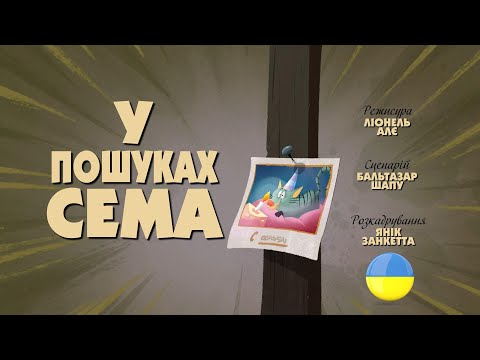 Видео: Зіп-зіп (62 серія - У пошуках Сема)