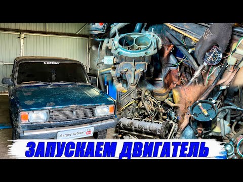 Видео: ПЕРВЫЙ ЗАПУСК ДВИГАТЕЛЯ ПОСЛЕ РЕМОНТА ВАЗ КЛАССИКА.