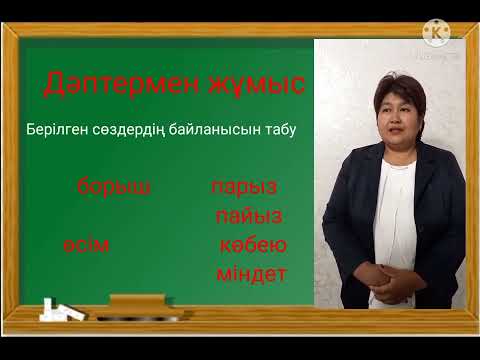 Видео: Әдебиеттік оқу "Жақсыдан үйрен"  Малды пайдаға жарату