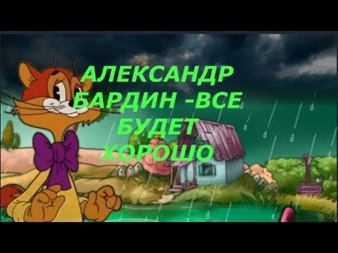 Видео: АЛЕКСАНДР БАРДИН -  ВСЕ БУДЕТ ХОРОШО