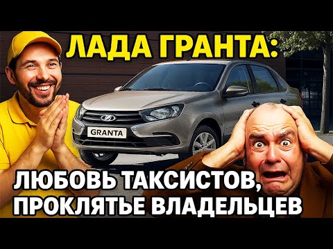 Видео: Лада Гранта: Любовь таксистов, проклятье владельцев — вся правда о народной машине